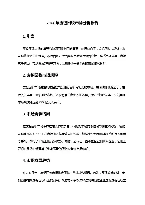 2024年废铝回收市场分析报告
