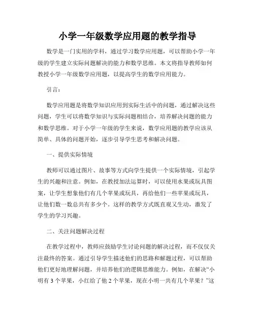 小学一年级数学应用题的教学指导
