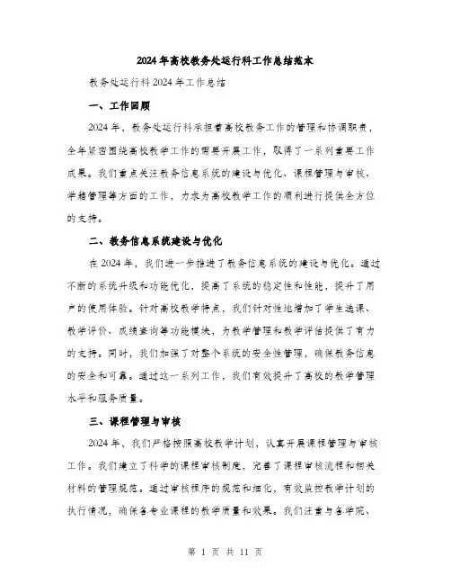 2024年高校教务处运行科工作总结范本(三篇)