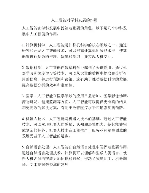 人工智能对学科发展的作用