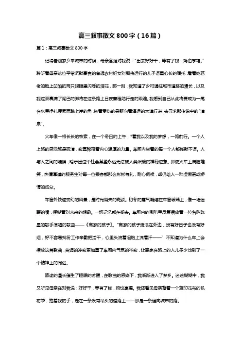 高三叙事散文800字(16篇)