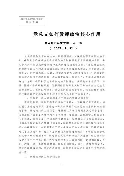 党总支如何发挥政治核心作用