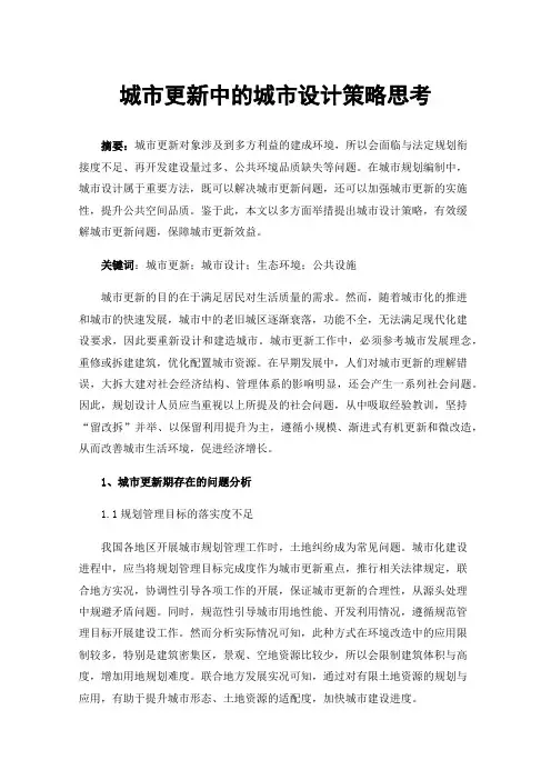 城市更新中的城市设计策略思考