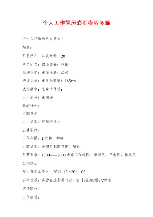 个人工作简历彩页模板多篇