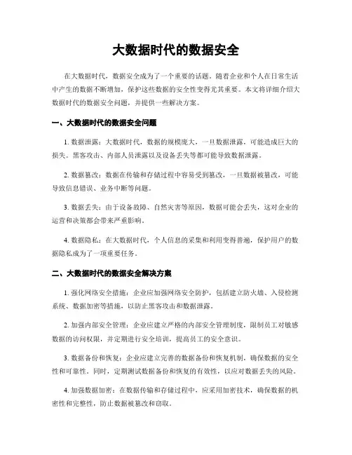 大数据时代的数据安全