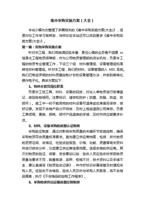 集中采购实施方案（大全）