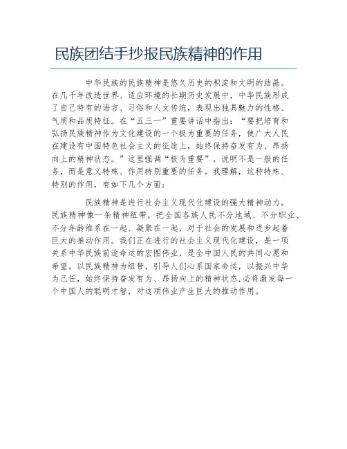民族团结手抄报民族精神的作用文字稿