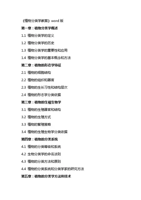《植物分类学教案》word版