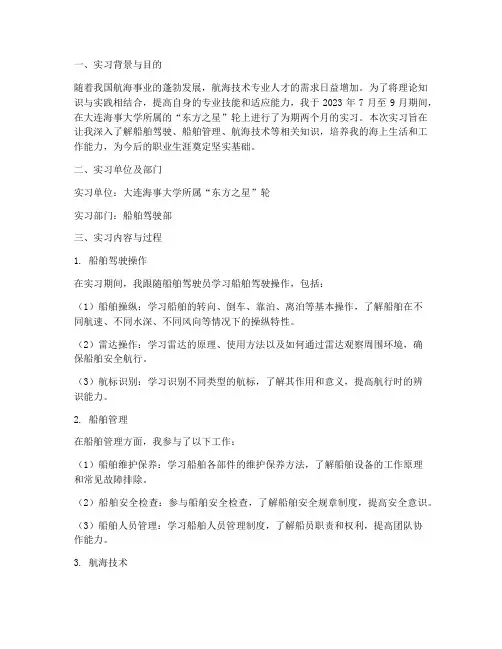 航海技术毕业生实习报告