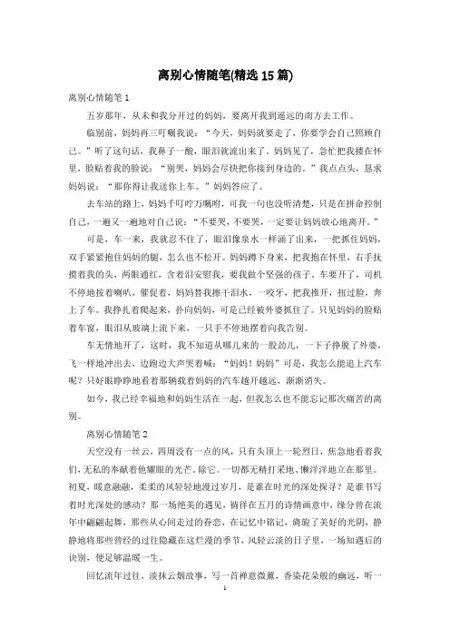 离别心情随笔(精选15篇)