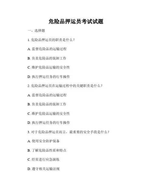 危险品押运员考试试题