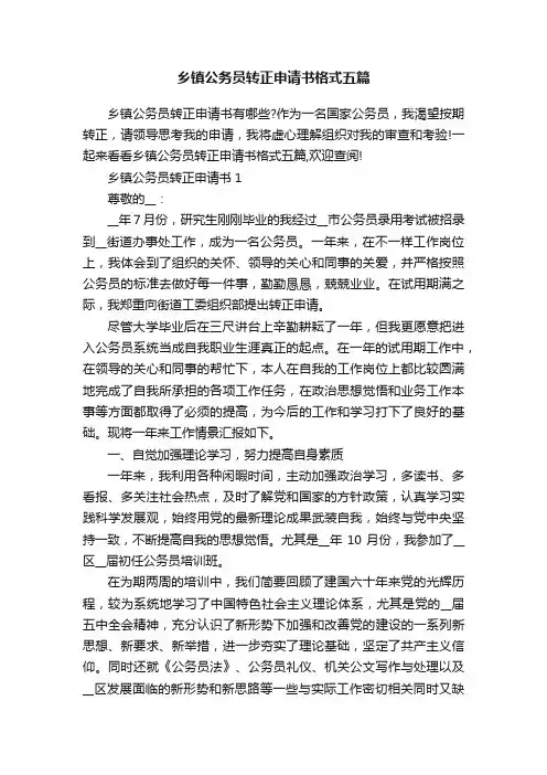 乡镇公务员转正申请书格式五篇
