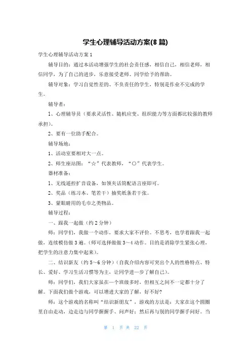学生心理辅导活动方案(8篇)