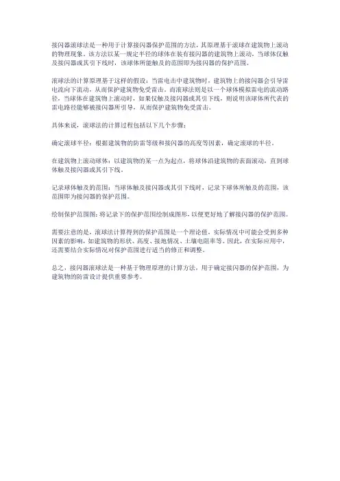 接闪器滚球法原理