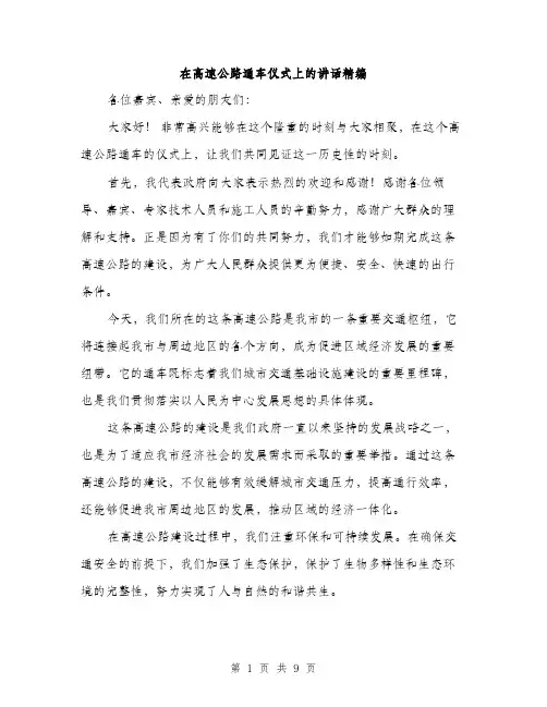 在高速公路通车仪式上的讲话精编（5篇）