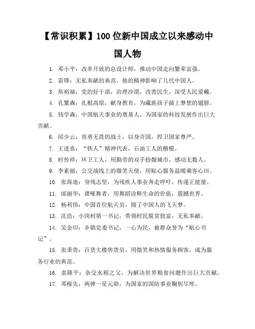 【常识积累】100位新中国成立以来感动中国人物