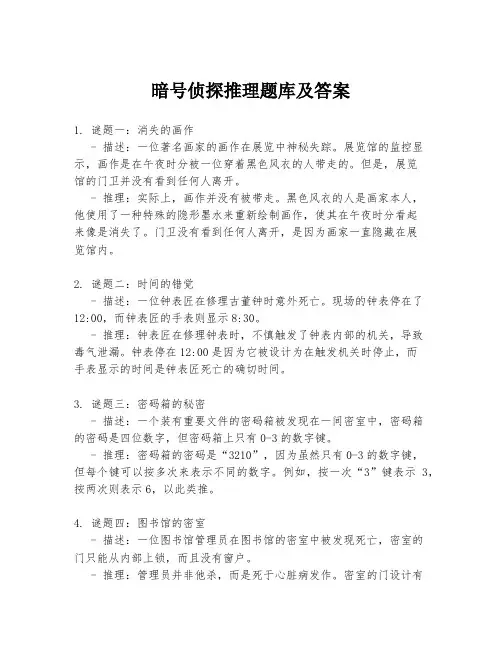 暗号侦探推理题库及答案