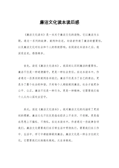廉洁文化读本读后感