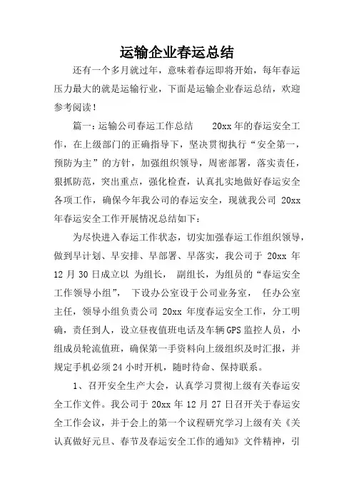 运输企业春运总结