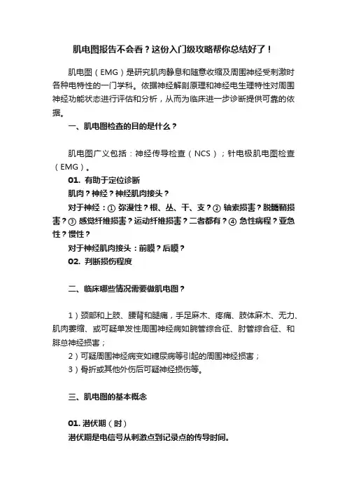 肌电图报告不会看？这份入门级攻略帮你总结好了！