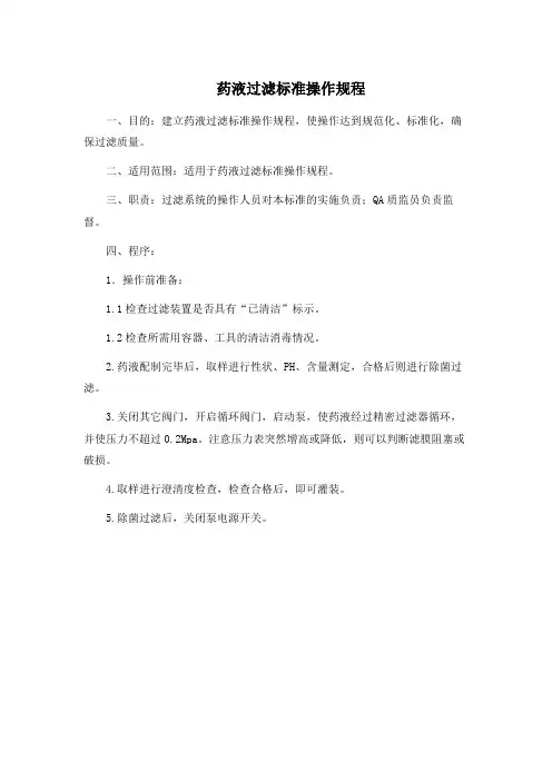 中药GMP工厂 药液过滤标准操作规程