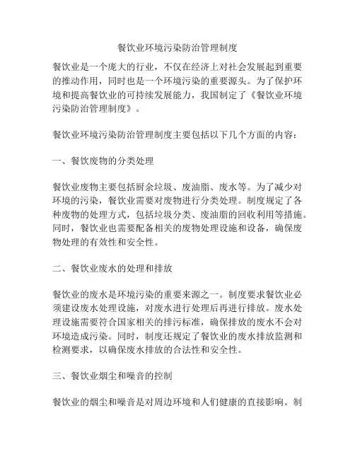 餐饮业环境污染防治管理制度
