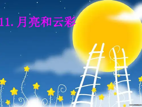 新版一年级下册《苏教语文册11月亮与彩云》课件共19页