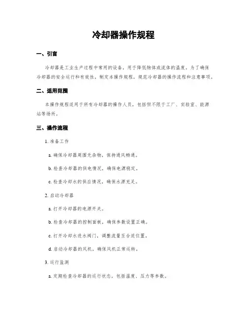冷却器操作规程