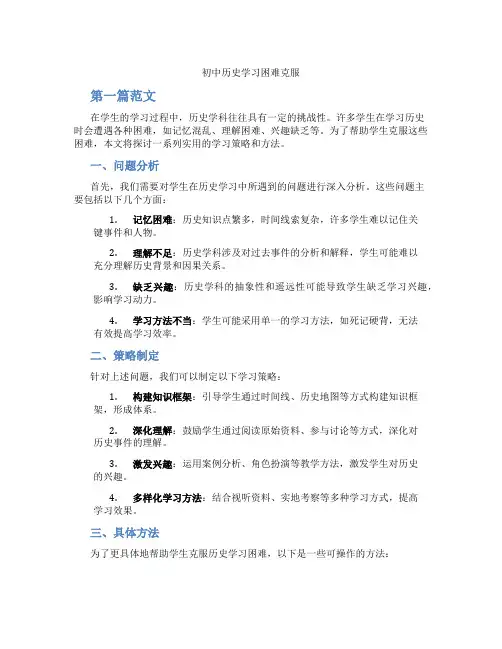 初中历史学习困难克服(含学习方法技巧、例题示范教学方法)