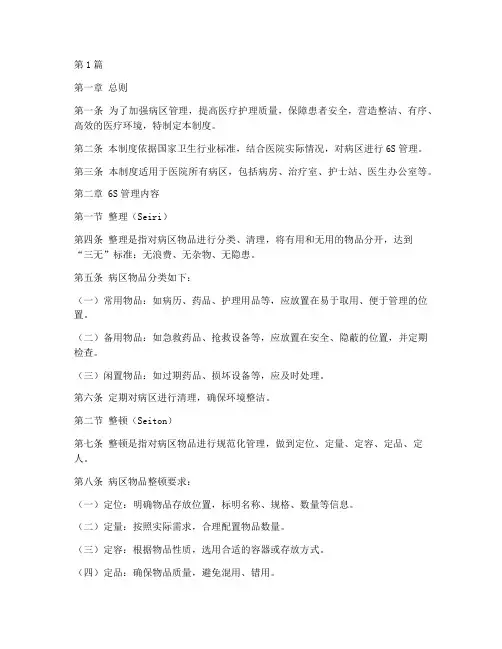 病区管理6s管理制度(2篇)
