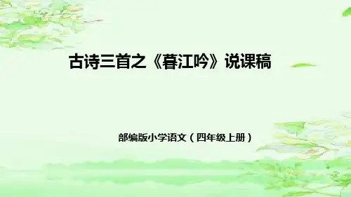 古诗三首之《暮江吟》说课稿精选全文