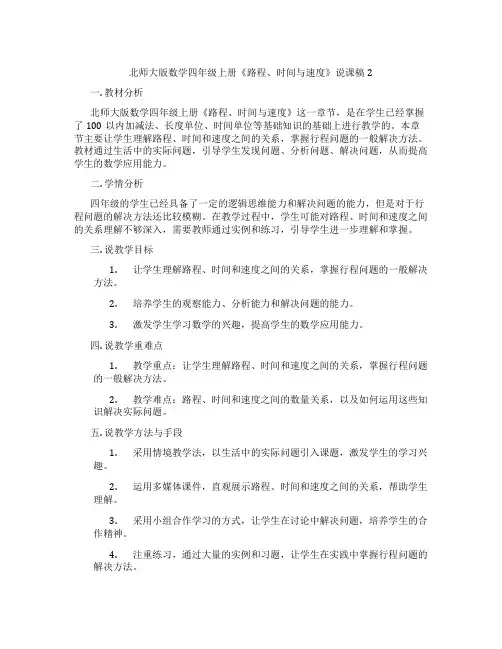 北师大版数学四年级上册《路程、时间与速度》说课稿2