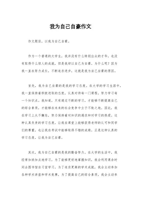 我为自己自豪作文