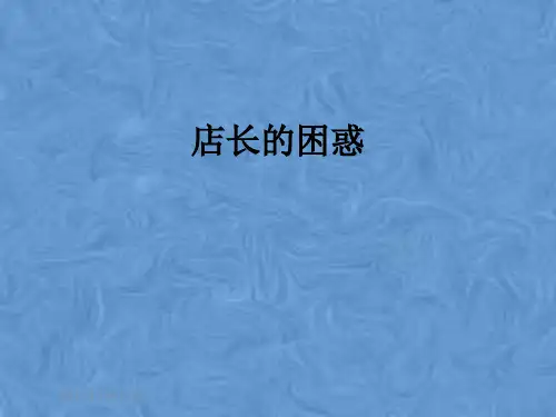 店长的困惑