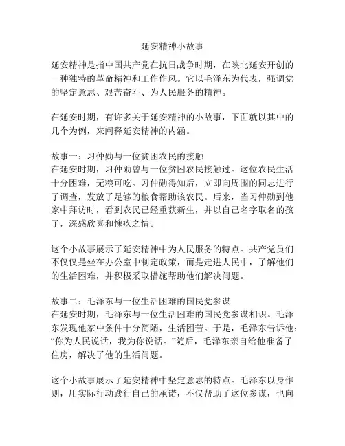 延安精神小故事