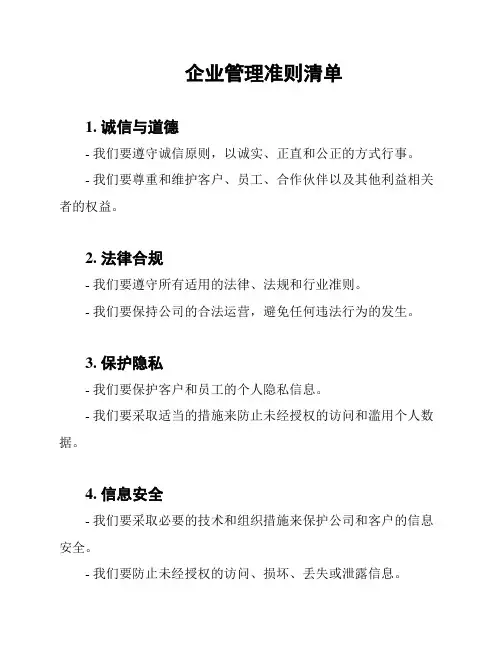 企业管理准则清单