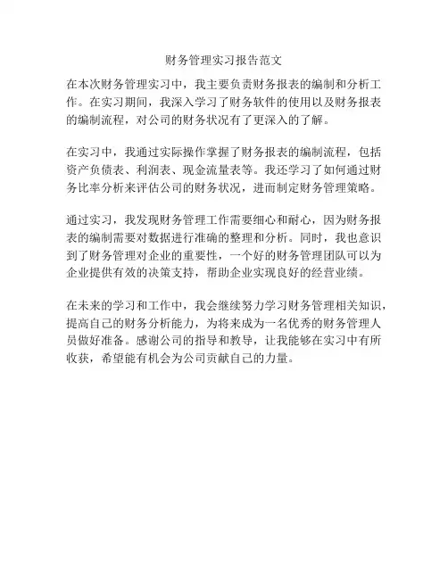 财务管理实习报告范文