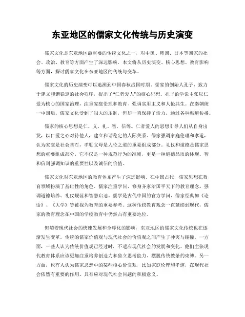 东亚地区的儒家文化传统与历史演变