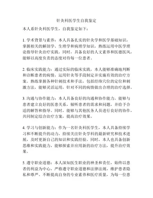 针灸科医学生自我鉴定