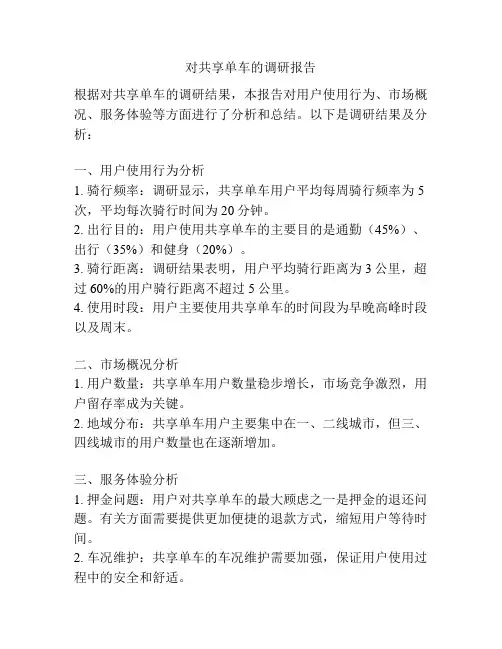 对共享单车的调研报告
