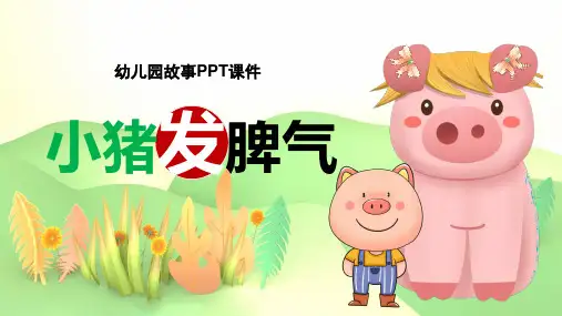 幼儿园教育卡通故事PPT课件小猪发脾气
