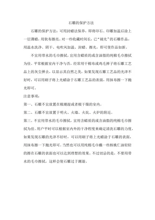 石雕的保护方法