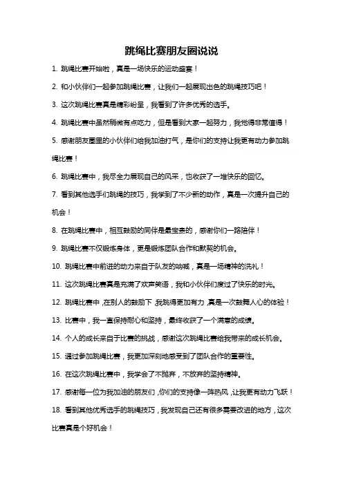 跳绳比赛朋友圈说说