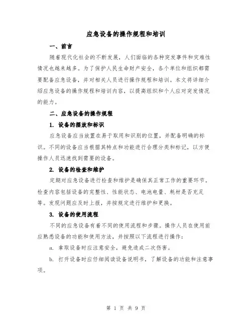 应急设备的操作规程和培训（四篇）