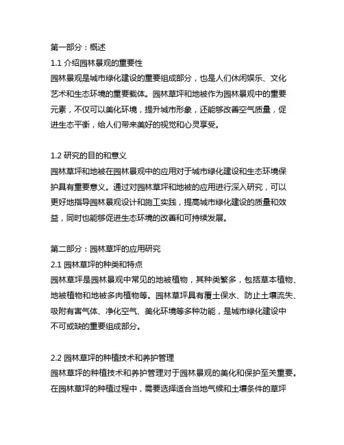 园林草坪与地被在园林景观中的应用文献