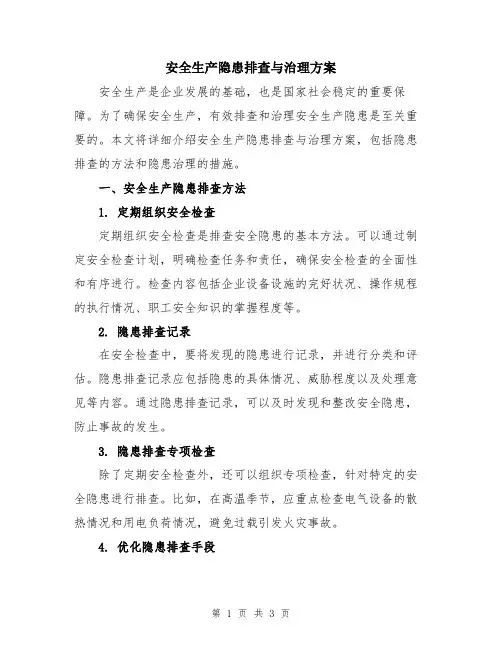 安全生产隐患排查与治理方案