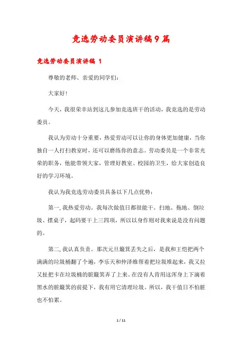 竞选劳动委员演讲稿9篇