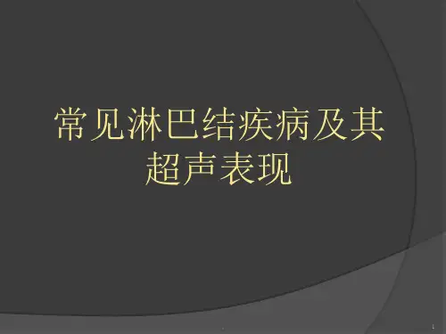 常见淋巴结疾病及其超声表现