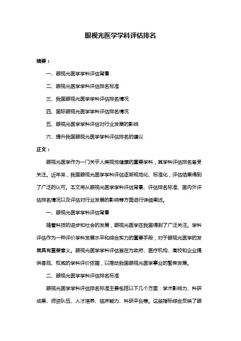 眼视光医学学科评估排名