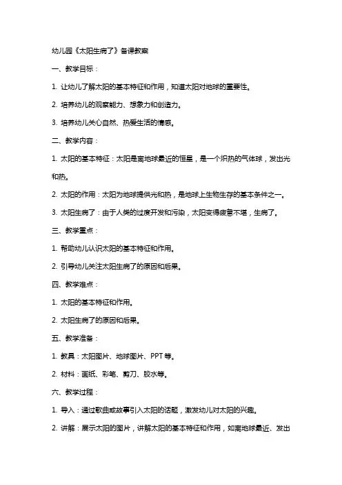 幼儿园《太阳生病了》备课教案